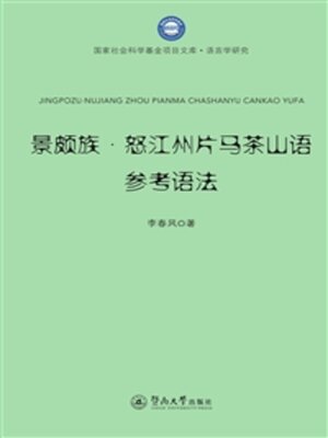 cover image of 景颇族·怒江州片马茶山语参考语法